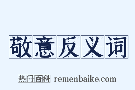 敬意反义词是什么意思的图片